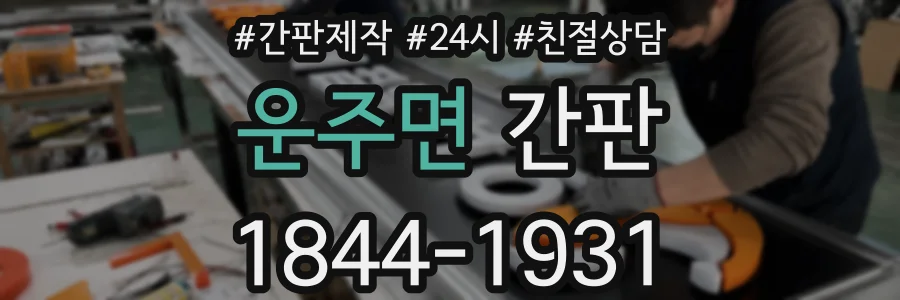 운주면 간판