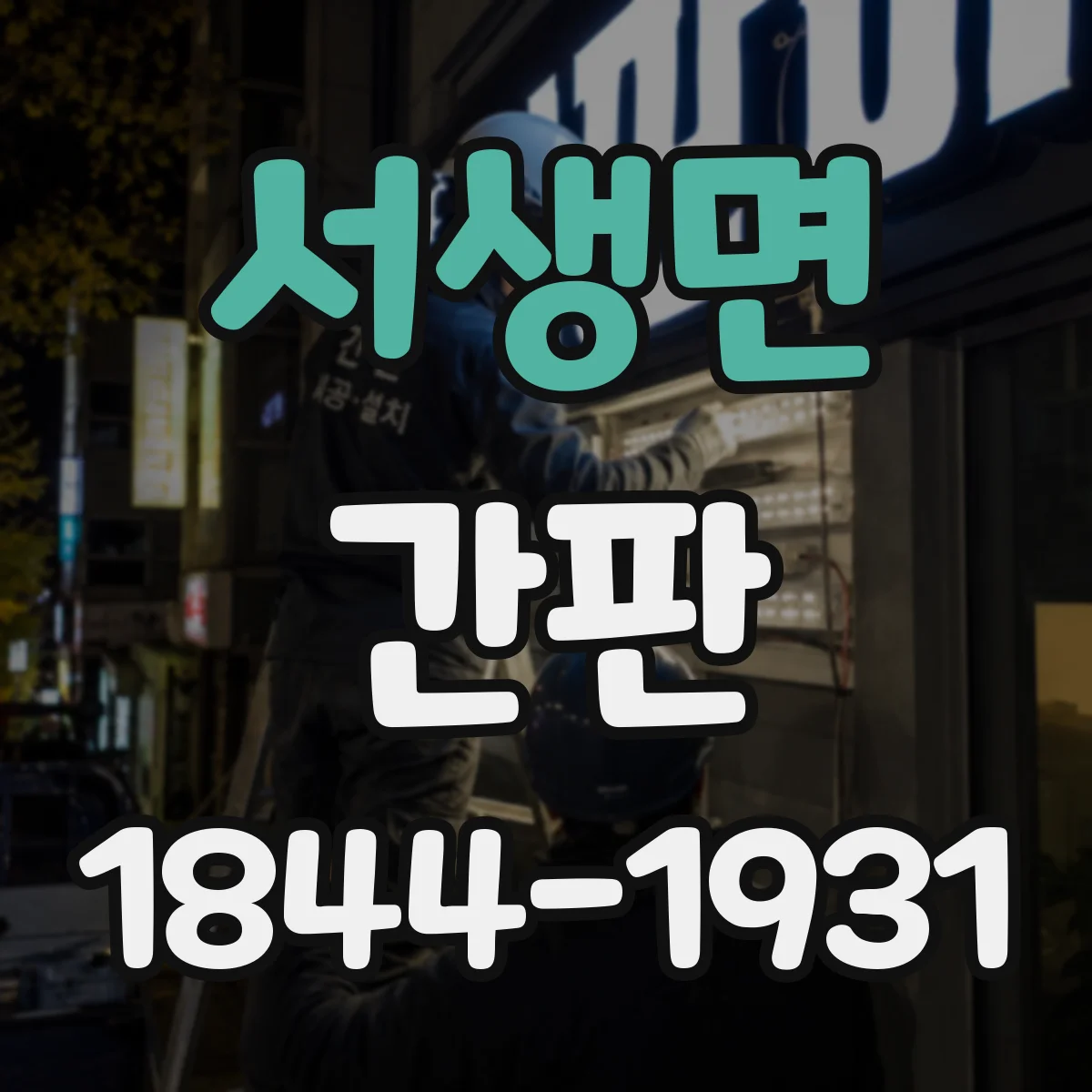 서생면 간판