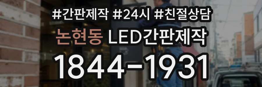 논현동 LED간판제작 상담 전화 1844-1931