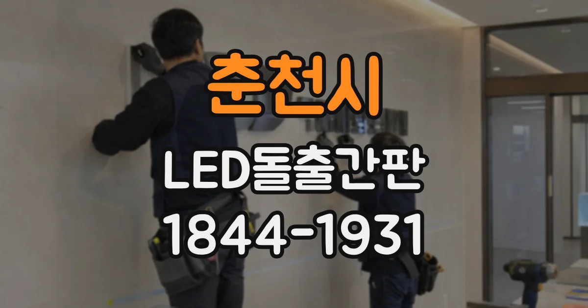 춘천시 LED돌출간판
