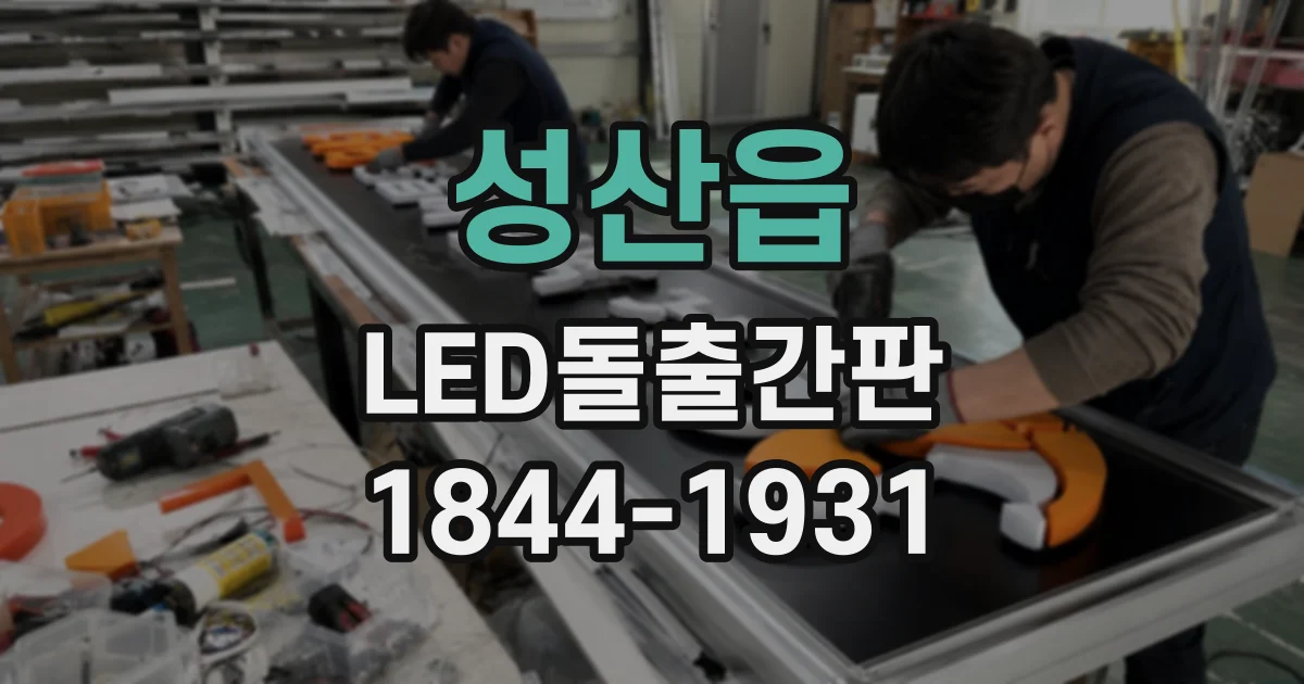 성산읍 LED돌출간판