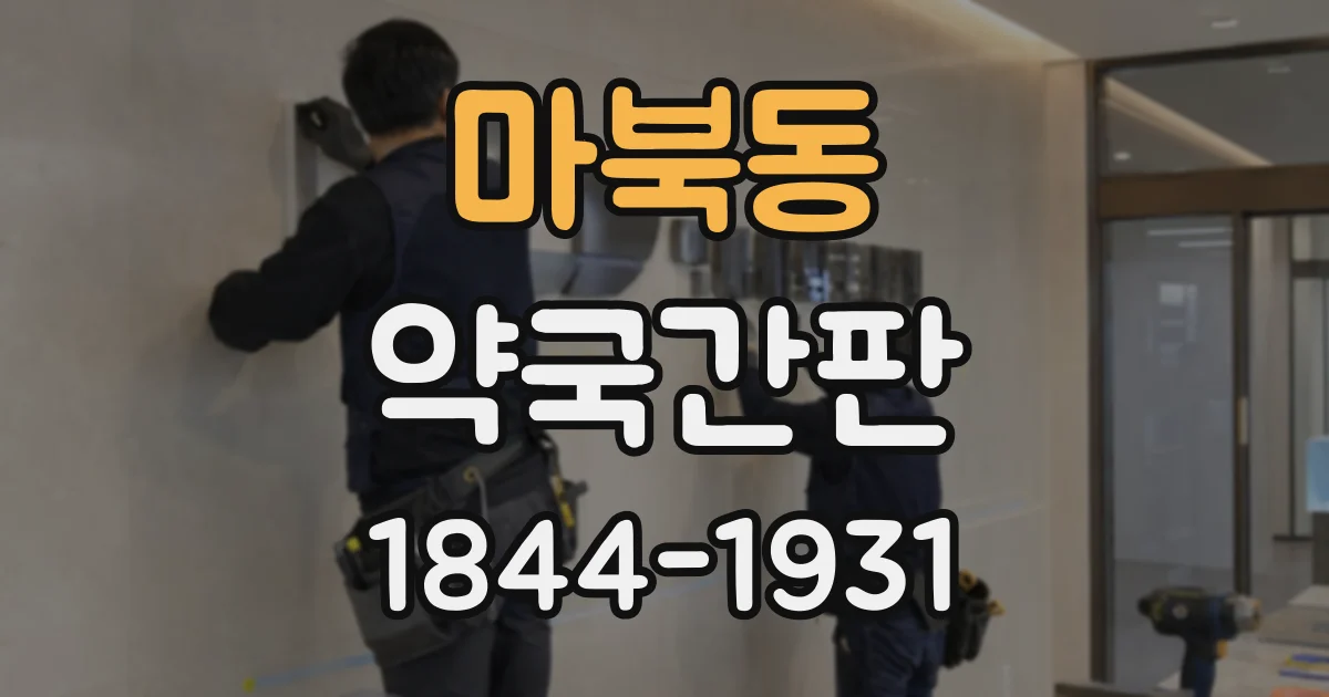 마북동 약국간판