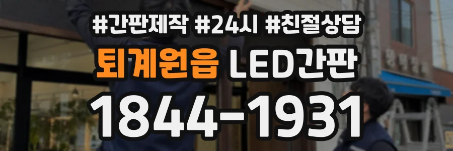 퇴계원읍 LED간판 상담 전화 1844-1931