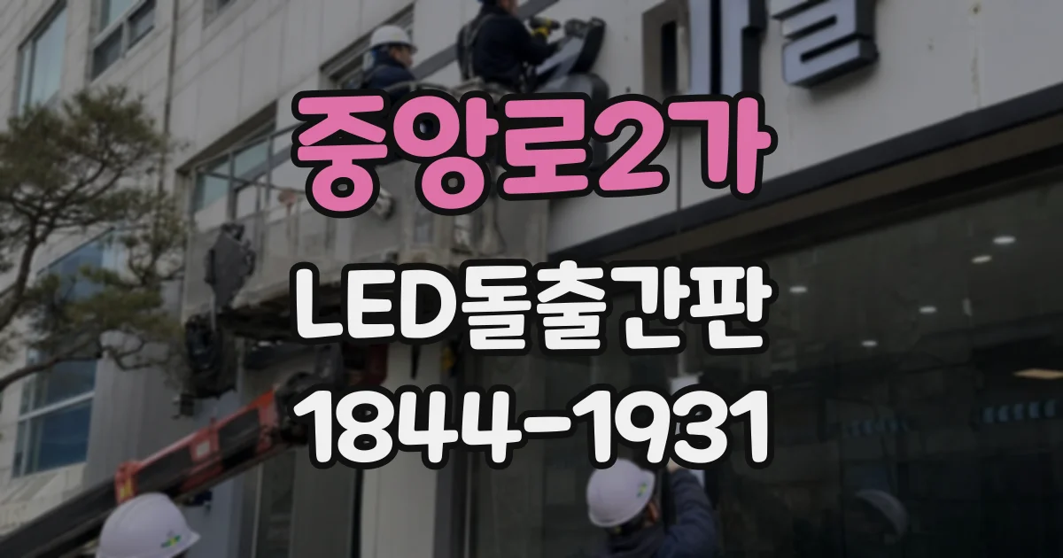 중앙로2가 LED돌출간판