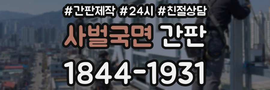 사벌국면 간판