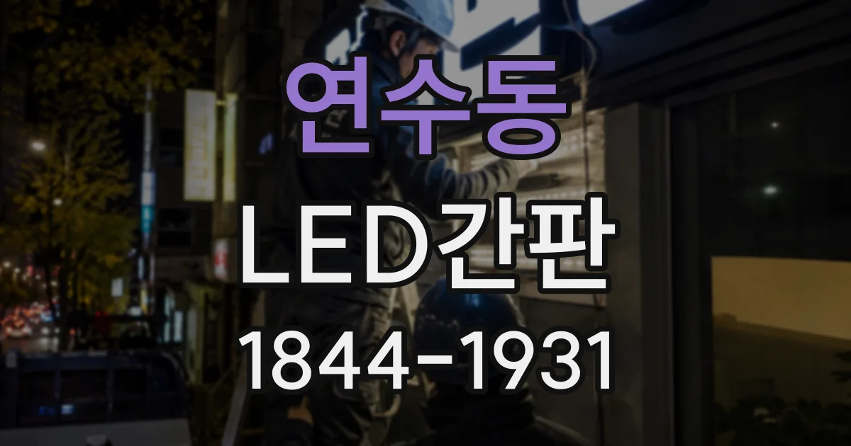 연수동 LED간판