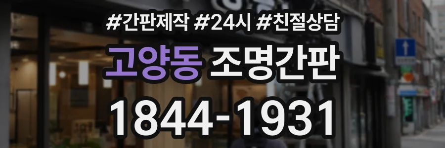 고양동 조명간판 상담 전화 1844-1931