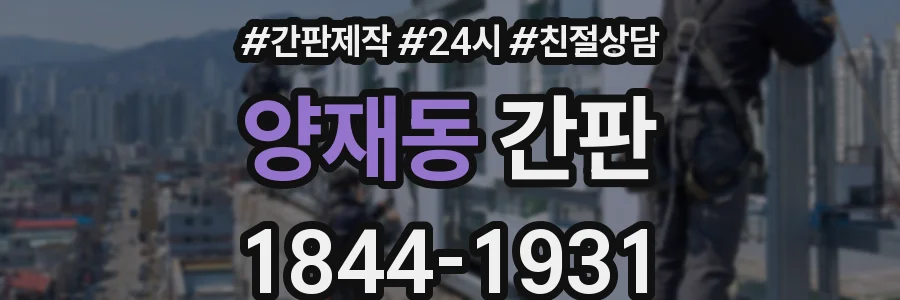 양재동 간판