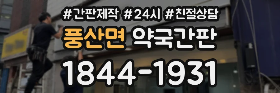 풍산면 약국간판 상담 전화 1844-1931