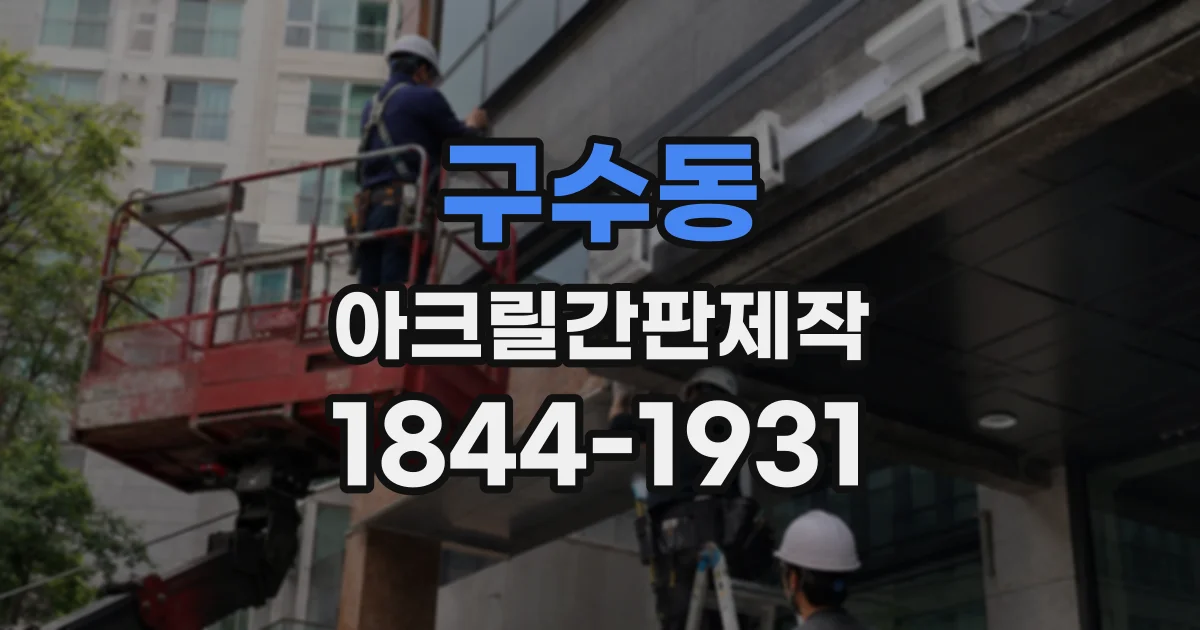 구수동 아크릴간판제작