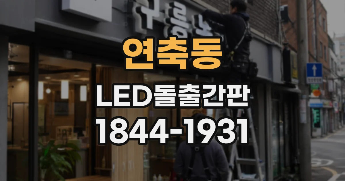 연축동 LED돌출간판