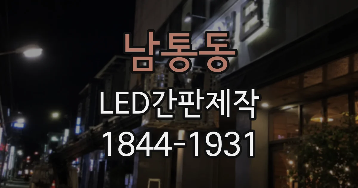 남통동 LED간판제작