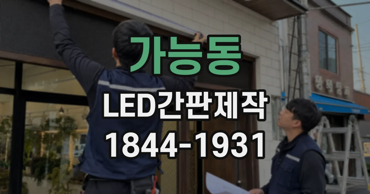 가능동 LED간판제작