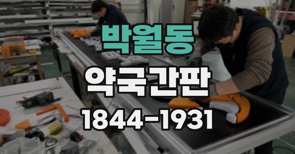 박월동 약국간판
