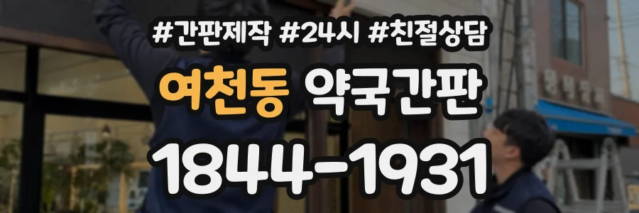 여천동 약국간판 상담 전화 1844-1931