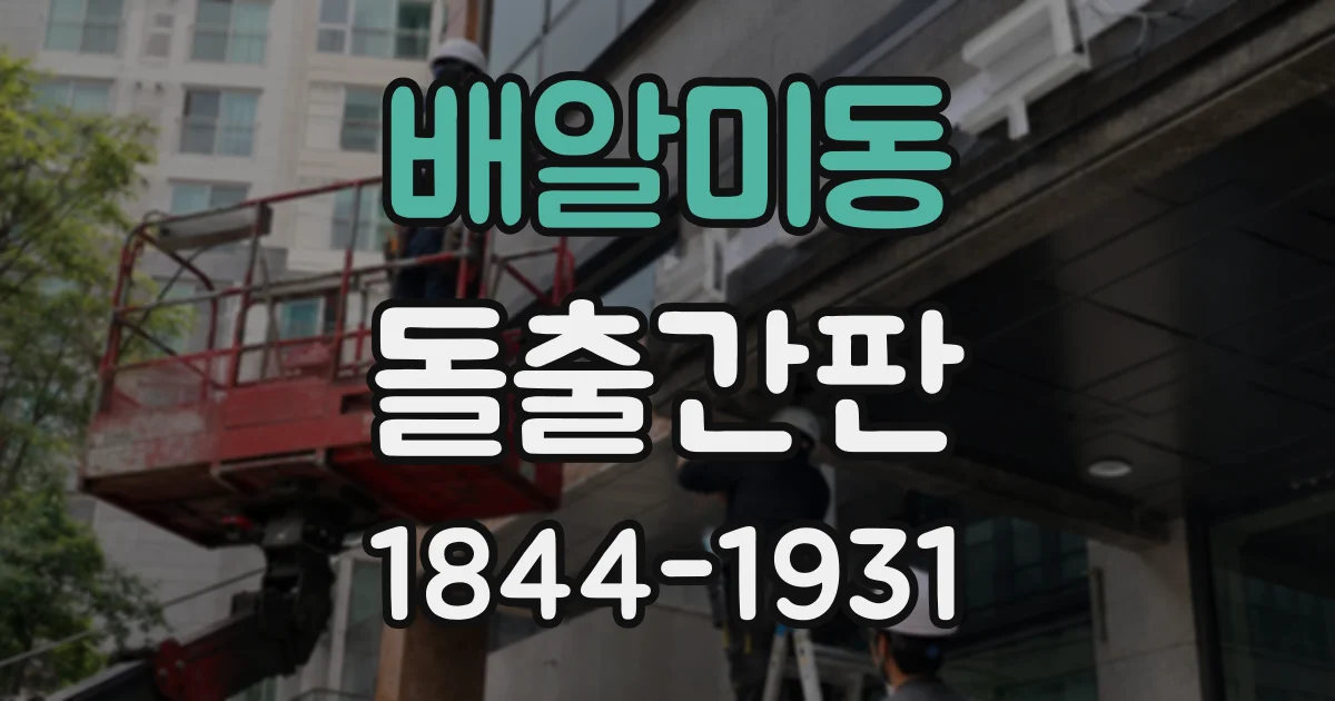 배알미동 돌출간판