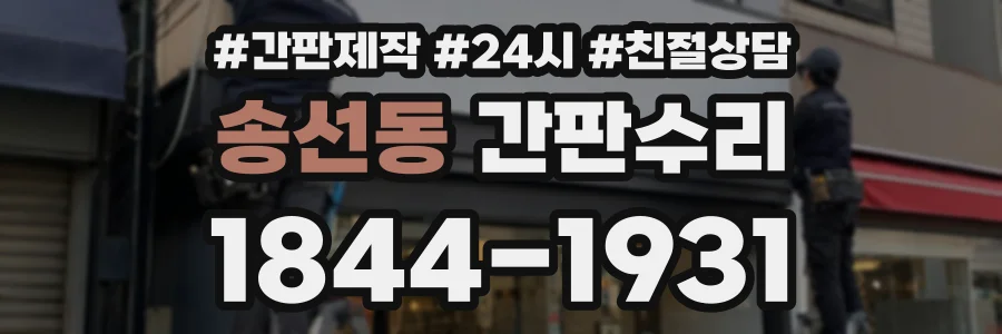 송선동 간판수리 상담 전화 1844-1931