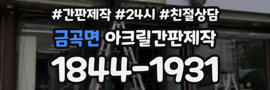 금곡면 아크릴간판제작 상담 전화 1844-1931