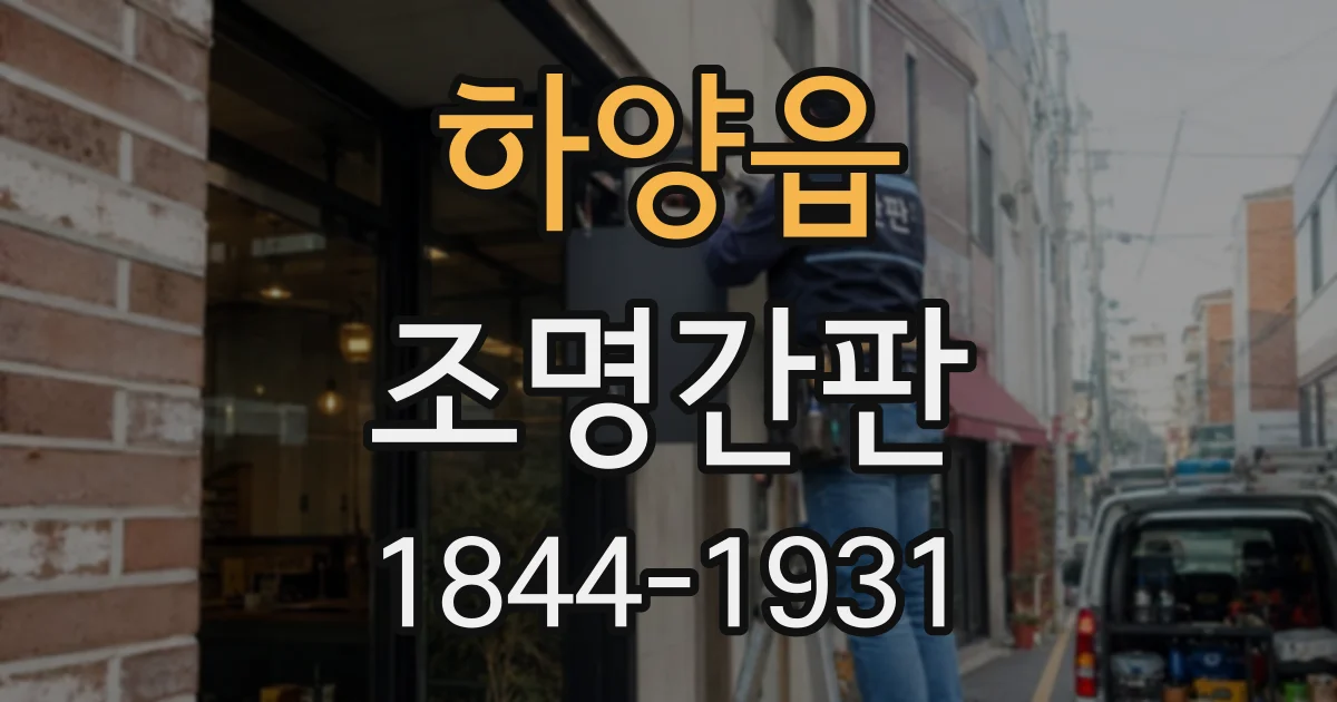 하양읍 조명간판