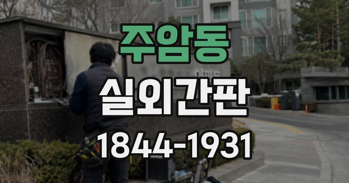 주암동 실외간판