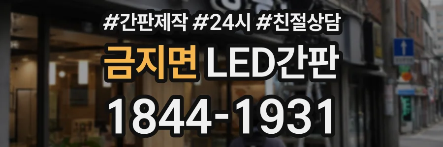 금지면 LED간판 상담 전화 1844-1931