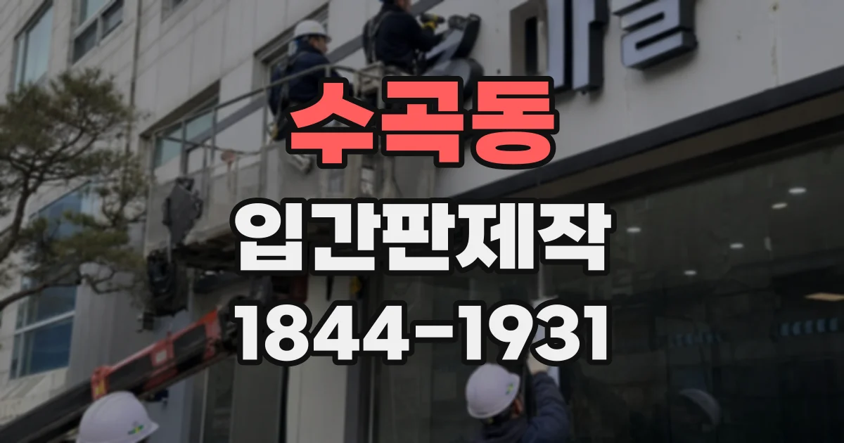 수곡동 입간판제작