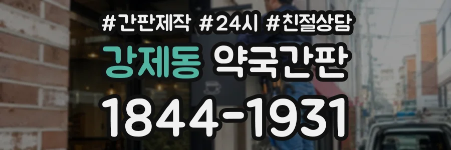 강제동 약국간판 상담 전화 1844-1931