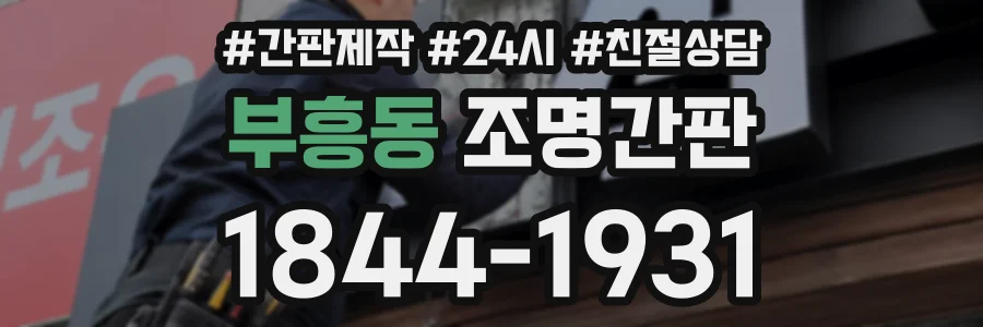 부흥동 조명간판 상담 전화 1844-1931