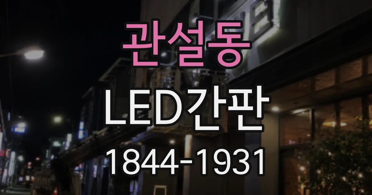 관설동 LED간판