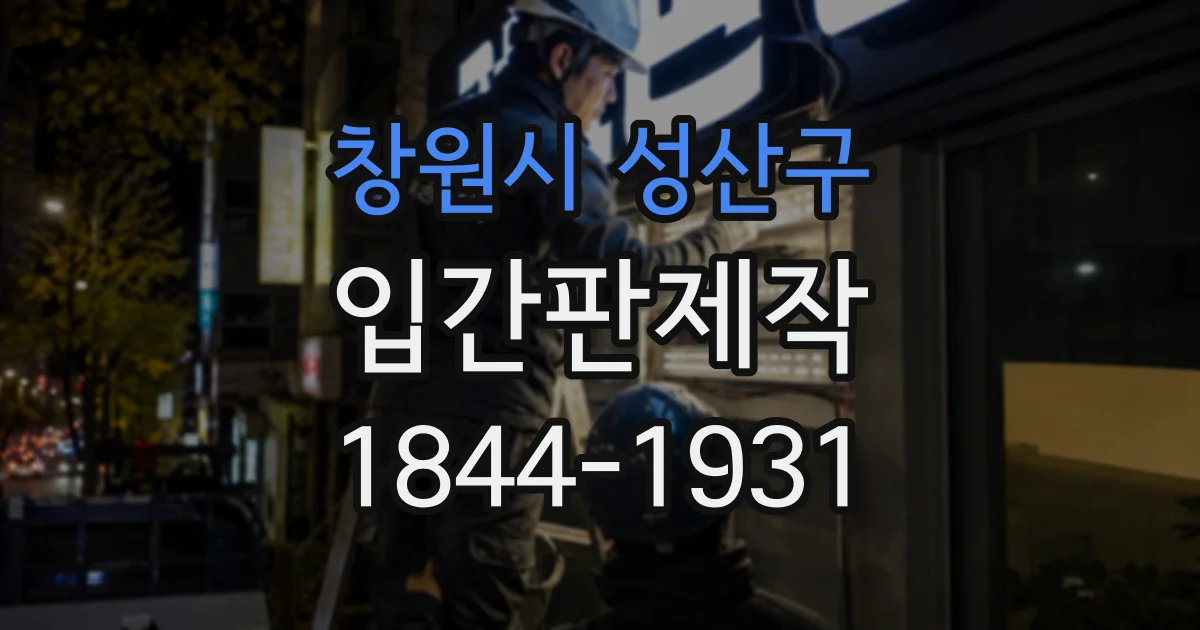 창원시 성산구 입간판제작