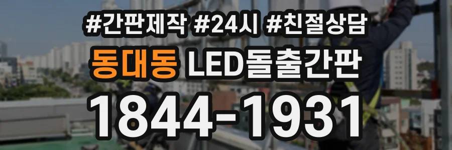 동대동 LED돌출간판 상담 전화 1844-1931
