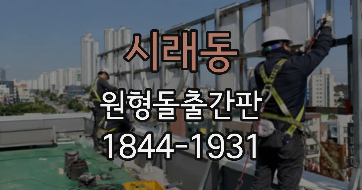 시래동 원형돌출간판