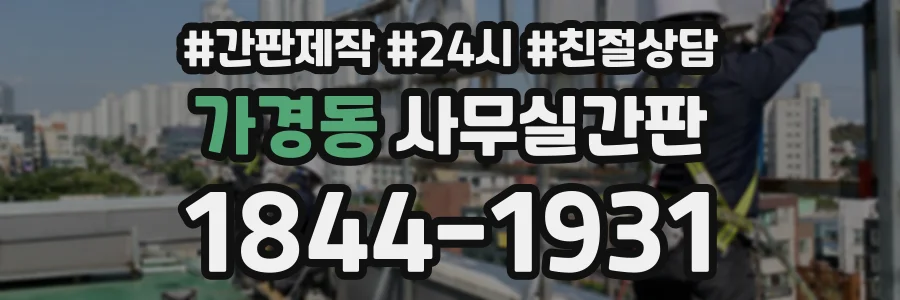 가경동 사무실간판 상담 전화 1844-1931