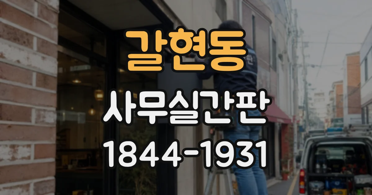 갈현동 사무실간판