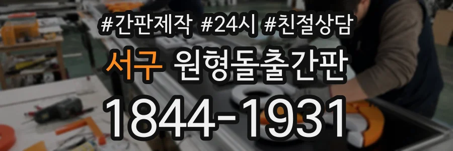 서구 원형돌출간판 상담 전화 1844-1931