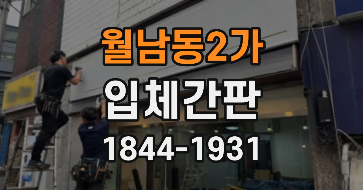 월남동2가 입체간판