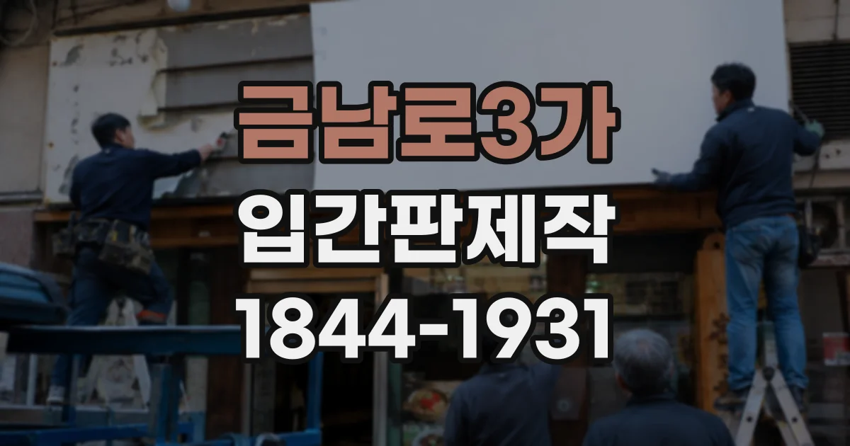 금남로3가 입간판제작