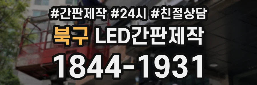 북구 LED간판제작 상담 전화 1844-1931
