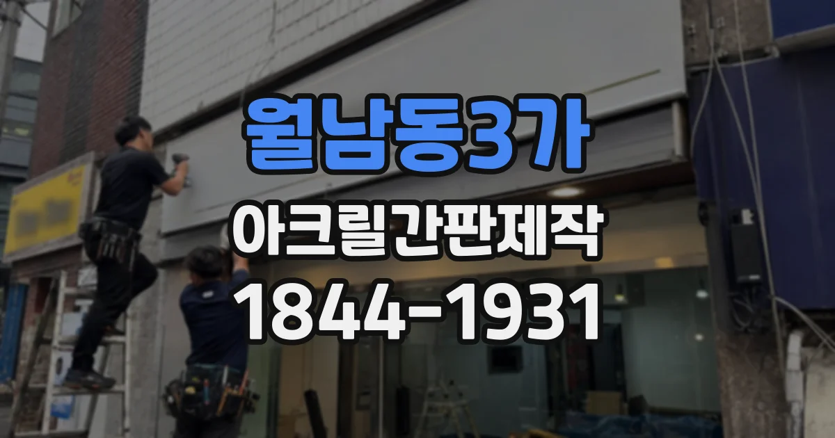 월남동3가 아크릴간판제작