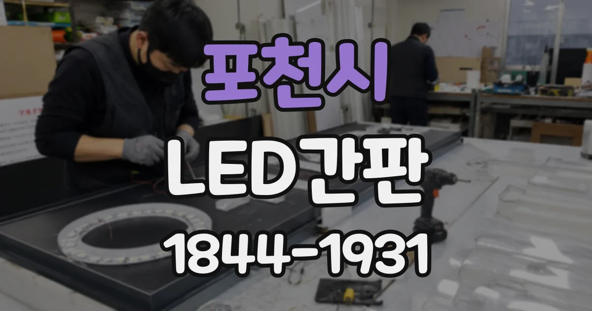 포천시 LED간판