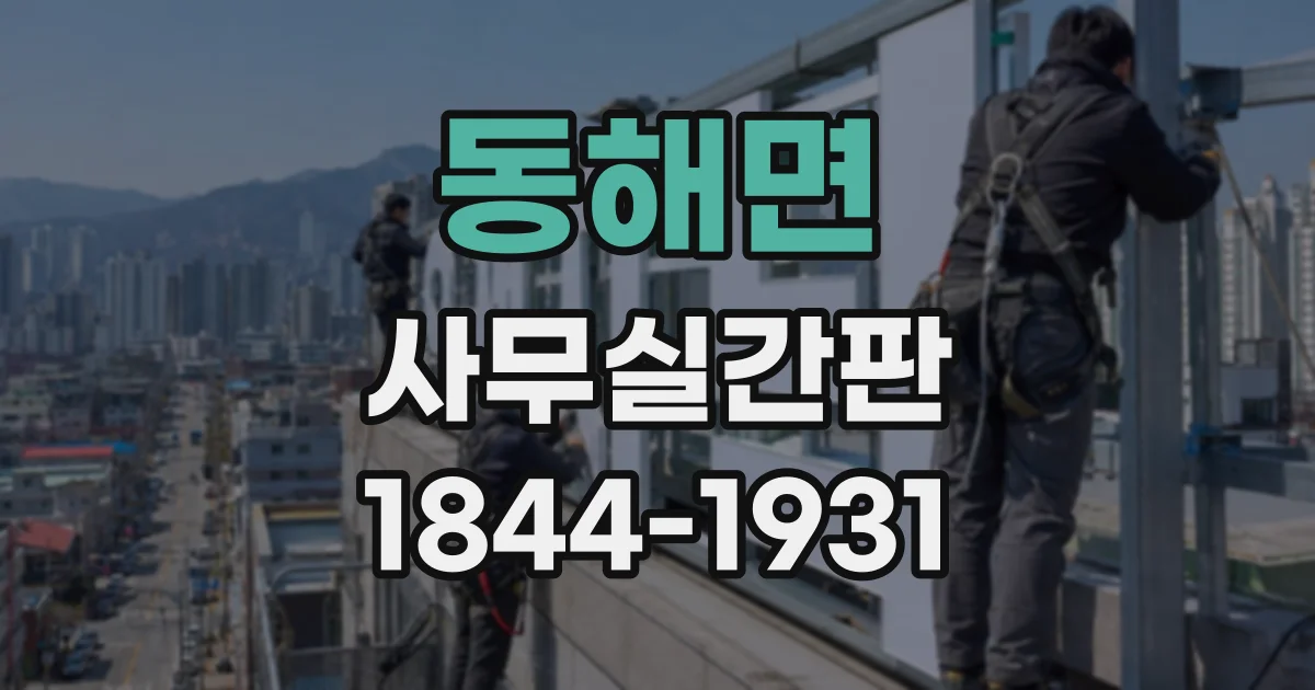 동해면 사무실간판