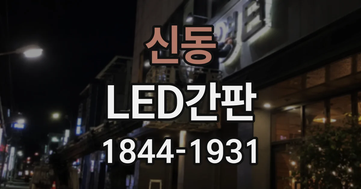 신동 LED간판