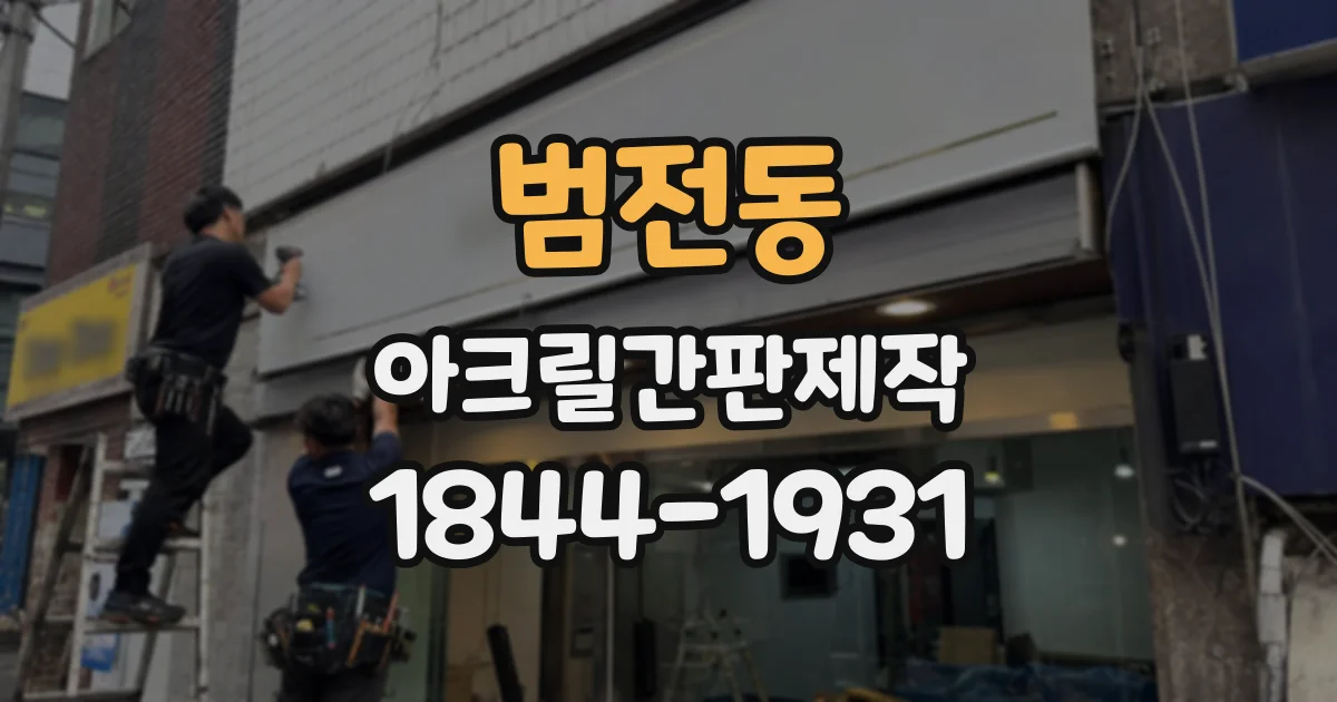 범전동 아크릴간판제작