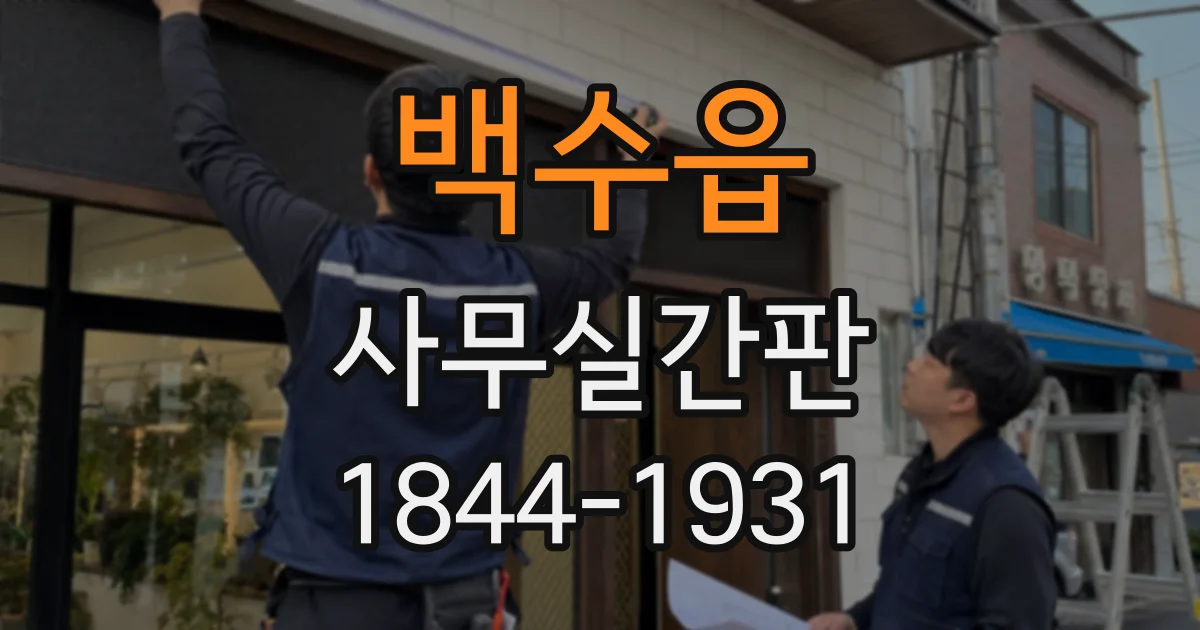 백수읍 사무실간판