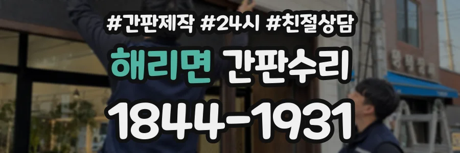 해리면 간판수리 상담 전화 1844-1931