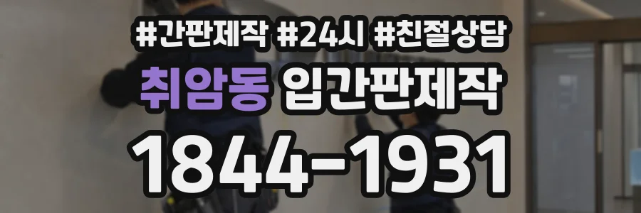 취암동 입간판제작 상담 전화 1844-1931