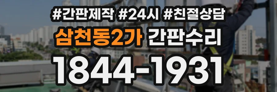 삼천동2가 간판수리 상담 전화 1844-1931
