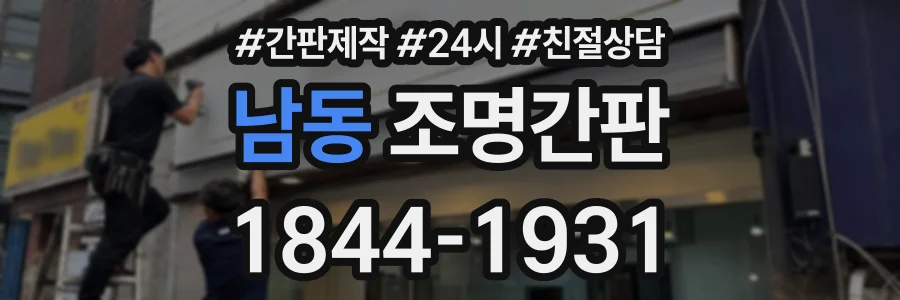 남동 조명간판 상담 전화 1844-1931
