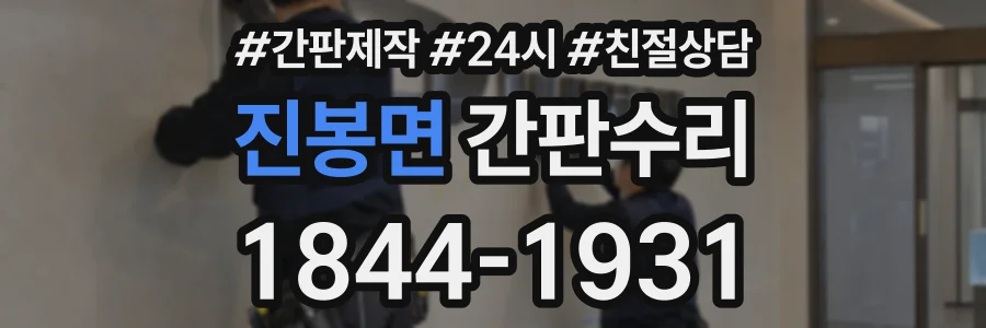 진봉면 간판수리 상담 전화 1844-1931