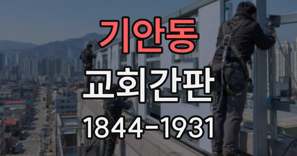 기안동 교회간판